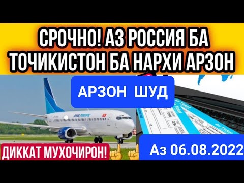 #СРОЧНО  АВИАБИЛЕТО АРЗОН ШУД  ЖУКОВСКИЙ КУЛЯБ Домодедово Куляб  Шереметьево Бохтар