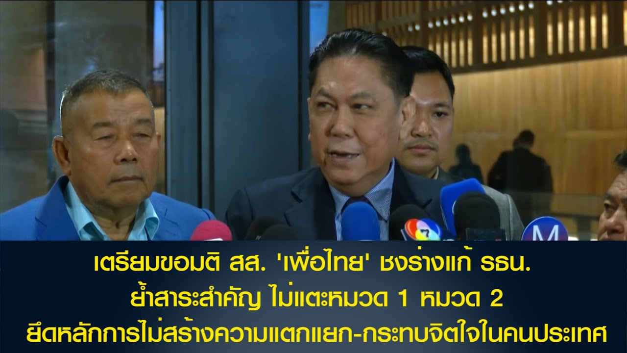 ประธานวิปรัฐบาล เผยเตรียมขอมติ สส. 'เพื่อไทย' ชงร่างแก้ รธน. ย้ำสาระสำคัญ ไม่แตะหมวด 1 หมวด 2
