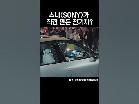 소니 전기차 실물.. 미쳤다ㄷㄷ #Shorts #Sony #전기차 - Youtube