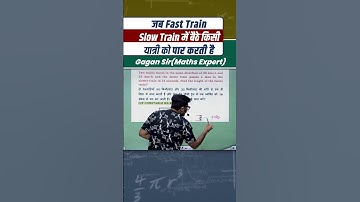 जब Fast Train Slow Train में बैठे किसी यात्री को पार करती है |Train by Gagan Pratap sir #ssc #shorts