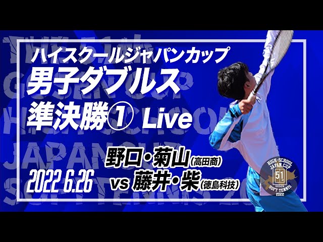 ハイジャパ2022】男子ダブルス準決勝①ライブ配信 野口・菊山（高田商