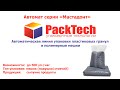 Автоматическая линия фасовки и упаковки в полимерные мешки гранул ПЭТ, АБС, ПВХ, ПС, ПК, ПП, ПВХ