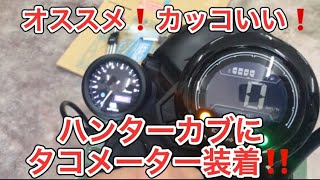 CT125ハンターカブ　デイトナ製タコメーター装着　　　　　　　　　　ハンターカブカスタム　デイトナ製タコメーター