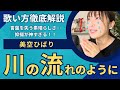 【歌い方解説】「川の流れのように/美空ひばり」これが歌えたら一目置かれること間違いなし！細かく解説します