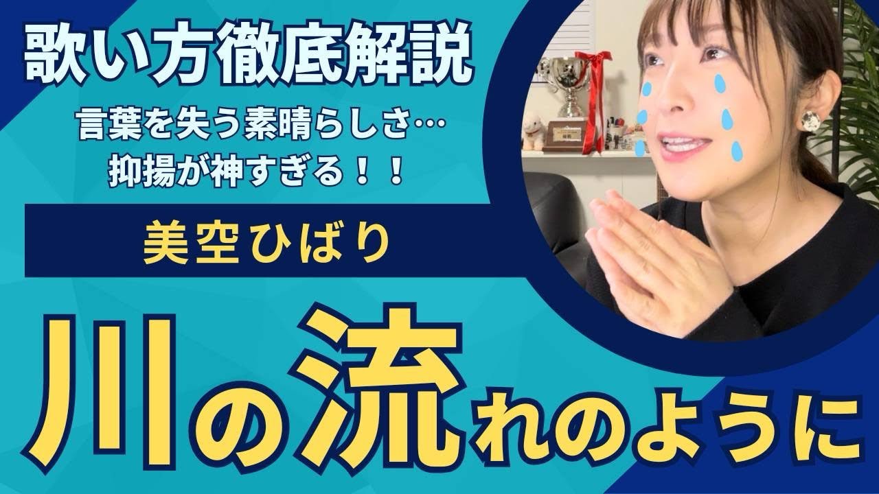 【歌い方解説】「川の流れのように/美空ひばり」これが歌えたら一目置かれること間違いなし！細かく解説します