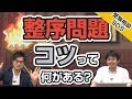 英語の質問!!「整序問題（正しい順序に並べ替えさせる問題）のコツって、何かある??」｜受験相談SOS vol.1336