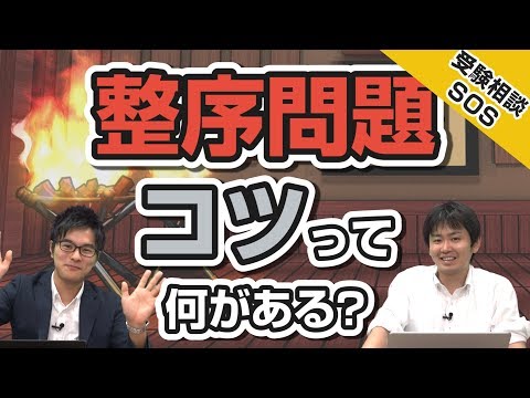 英語の質問!!「整序問題（正しい順序に並べ替えさせる問題）のコツって、何かある??」｜受験相談SOS vol.1336