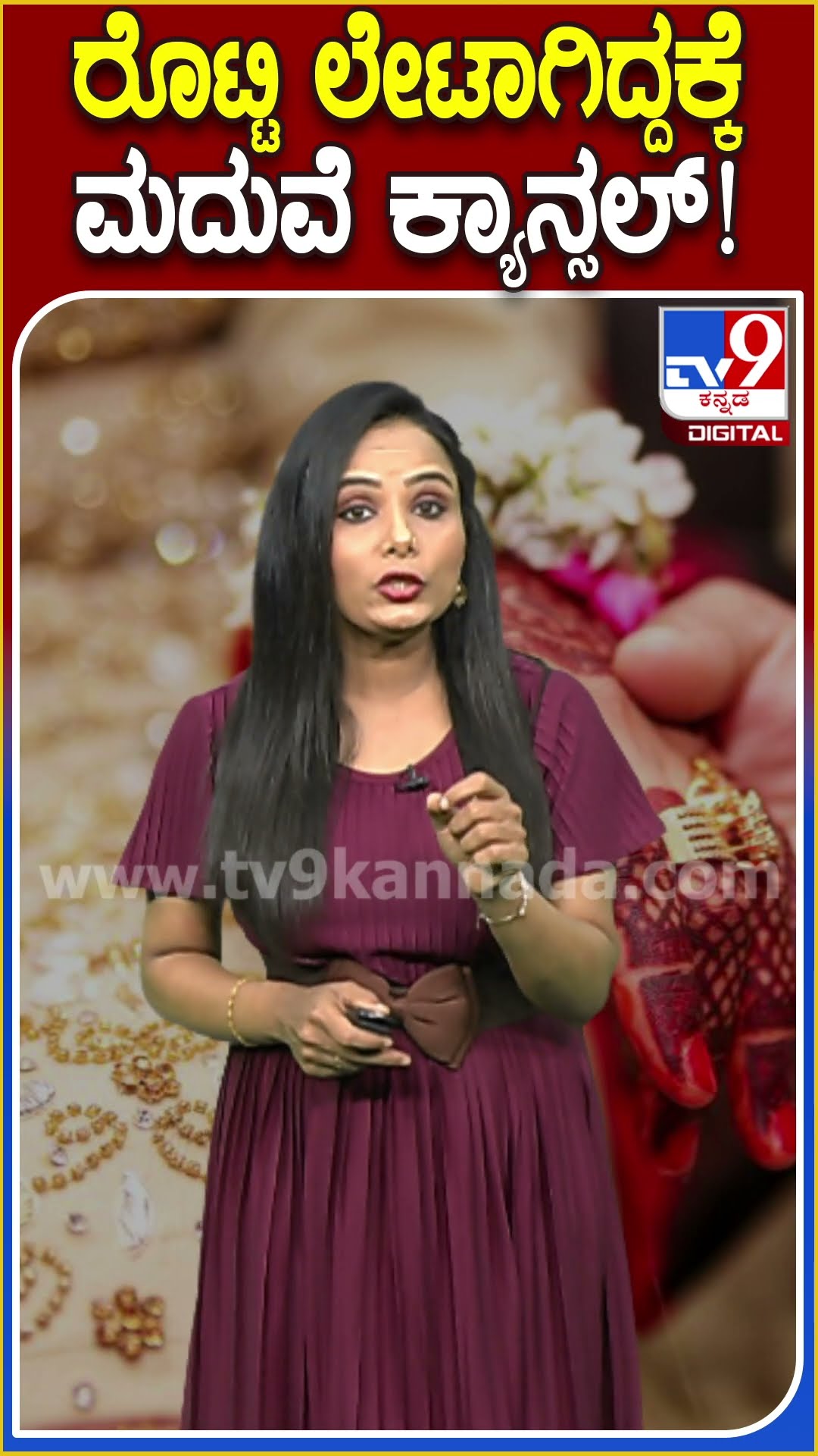 ರೊಟ್ಟಿ ಲೇಟಾಗಿದ್ದಕ್ಕೆ ಮದುವೆ ಕ್ಯಾನ್ಸಲ್! #Marriage #Tv9D