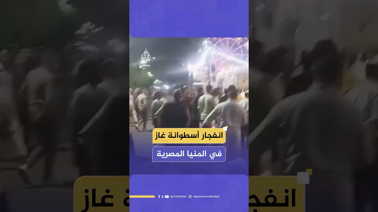 إصابة شخصين جراء انفجار أسطوانة غاز أمام نادي الشرطة في محافظة المنيا بمصر