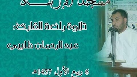القارئ عبدالرحمان طايبي تلاوة رائعة جداًً ♥
