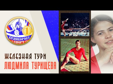 Video: Gimnastičarka Lyudmila Turishcheva: biografija, osebno življenje, športni dosežki