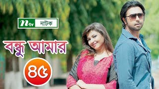 Ntv popular drama serial | bondhu amar in bengali: বন্ধু
আমার episode 45 । apurba jeni ahona niloy directed by
ferdous hasan produced ...