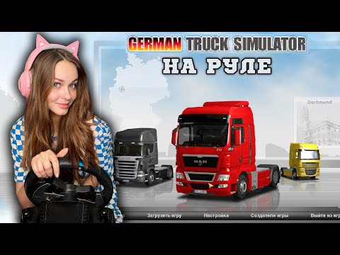 Видео: GERMAN TRUCK SIMULATOR - НЕМЕЦКИЙ ДАЛЬНОБОЙ НА РУЛЕ