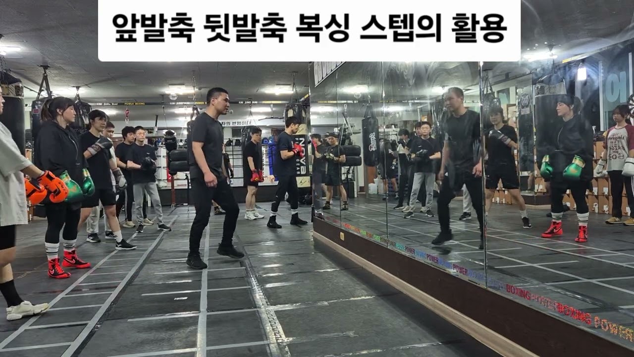 김정범 파워복싱 클럽의 앞발축 뒷발축 복싱 스텝의 활용. #복싱레슨 #복싱스텝 #boxing