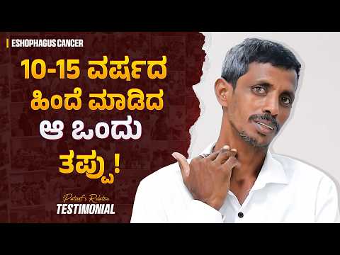 ಎಲ್ಲಾ ಕಡೆ Scanning ಅಷ್ಟನ್ನೇ ಮಾಡಿದರು…ನೋವಿನಿಂದ ನಿದ್ದೆ ಬರೋದಿಲ್ಲ! | Esophagus Cancer | Esophageal Cancer