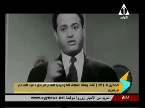 الذكرى ال 29 على وفاة عملاق الكوميديا الفنان الراحل عبدالمنعم ابراهيم 17 11 2016