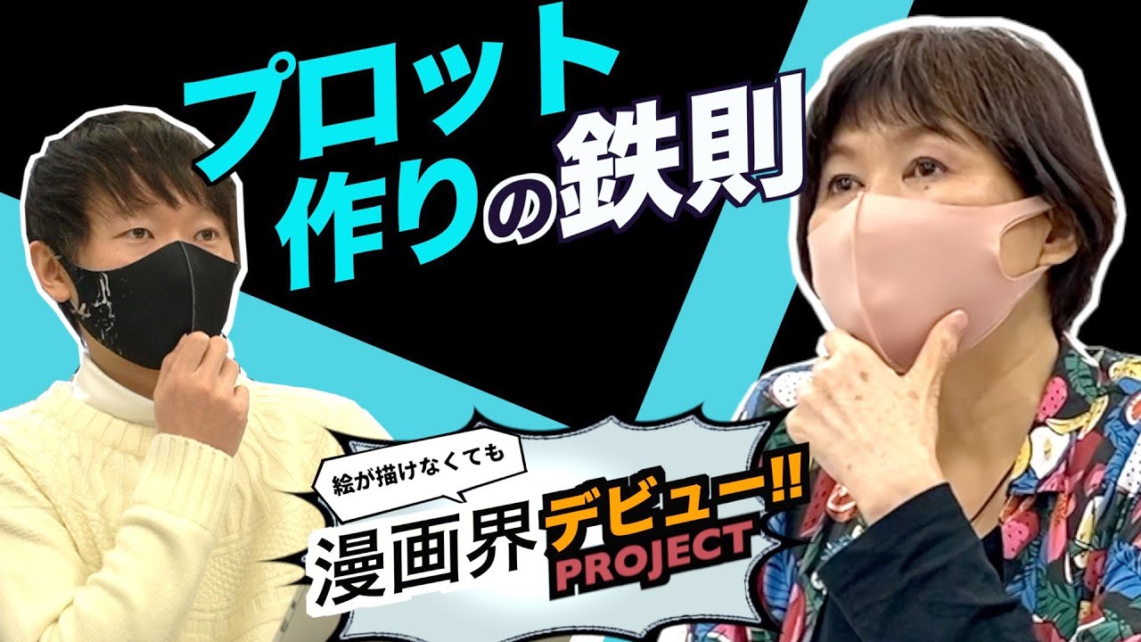 漫画プロジェクト プロット作りの鉄則 第６回 プロット制作 銀ペガ Youtube