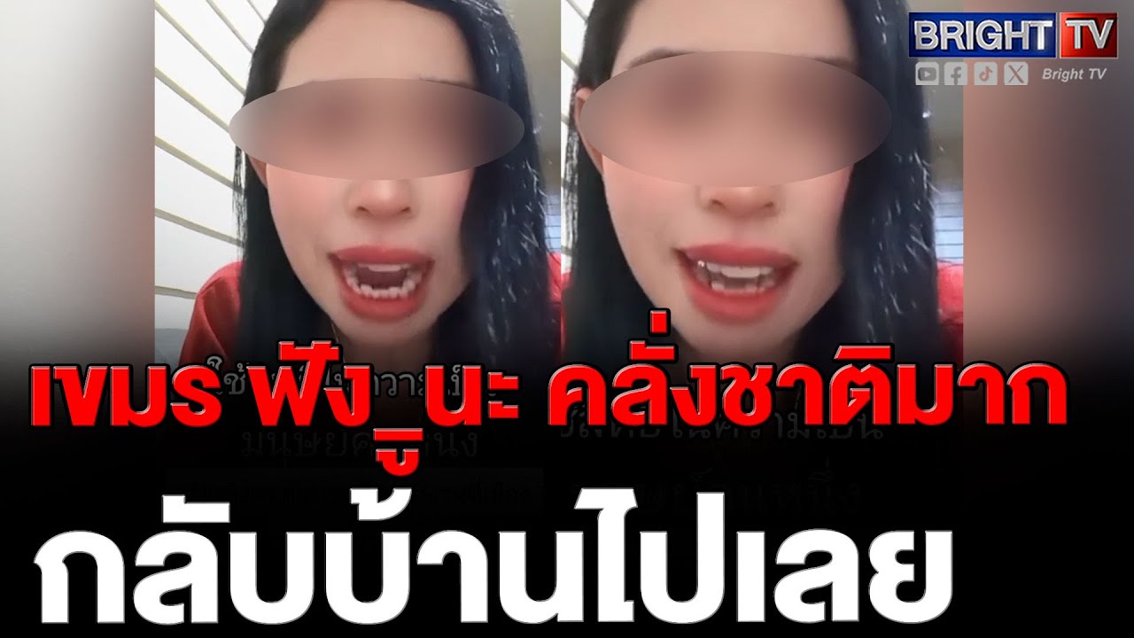 สาวเขมร สอนคนเขมร อยากทำอะไรกลับไปบ้าน ไม่ใช่มาทำงานที่ไทยแล้วด่_เขา