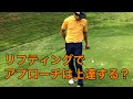 リフティングが上手い人はアプローチも上手い??