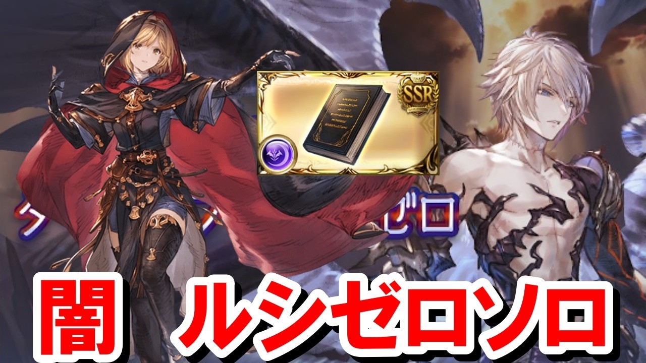 ウィザードオリジン×限界超越ゾーシモス ルシゼロ闇ソロでお試し 【グラブル】