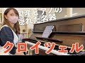 国産ピアノの隠れた名器「クロイツェル」って知ってる？