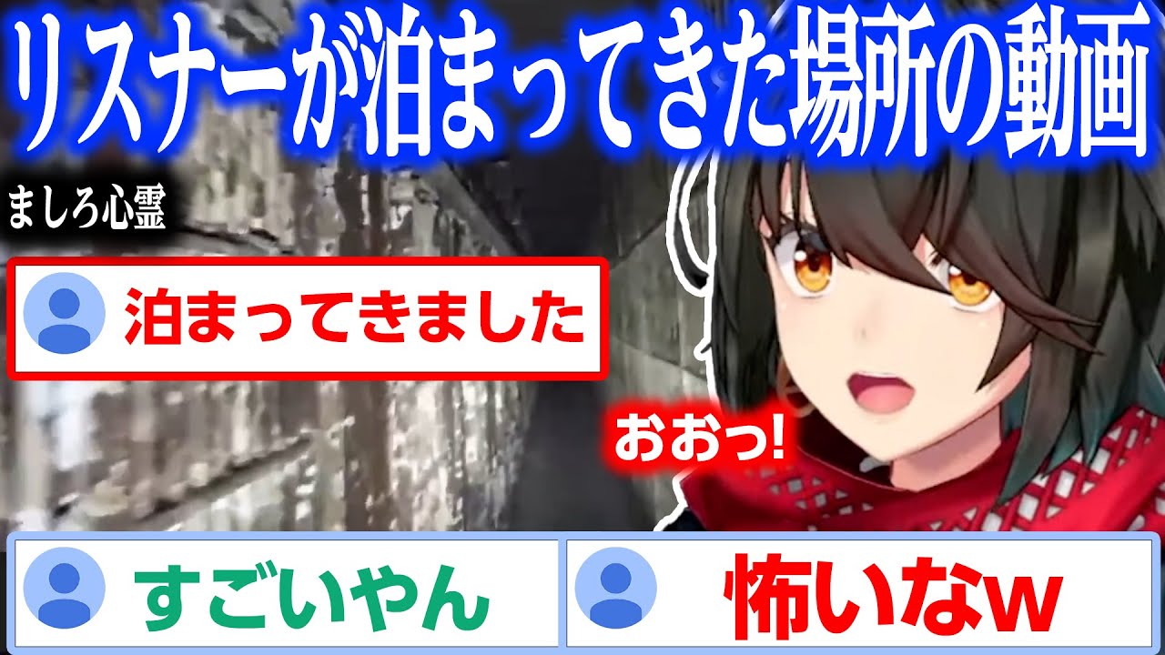 【心霊】心霊スポットに泊まったリスナーの動画とか【にじさんじ/ましろ/切り抜き】