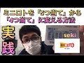 【ミニロト攻略法実践】宝くじミニロト攻略！「5つ当てる」から「4つ当てる」ゲームに変える攻略法！結果発表あり！1等大当たり高額当選も夢じゃない！ロト7ロト6活用可！