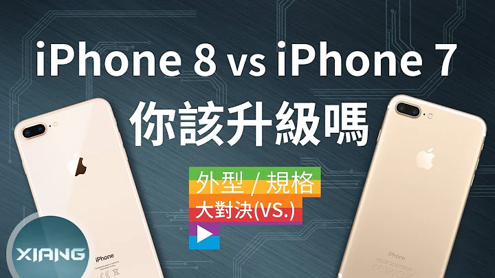 iPhone 8/8 Plus vs iPhone 7/7 Plus - 你该升级吗？ | 大对决#14【小翔 XIANG】 - 天天要闻