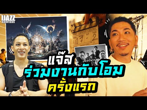 แจ๊สร่วมงานกับโอม cocktail ครั้งแรก | iJazzKhunJang