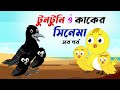 টুনটুনি ও কাকের সিনেমা। tuntuni o kaker cinema।Thakurmar Jhuli। Bangla Cartoon । Tuntunir Cartoon