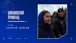 Динамовский променад: Сергей Бойков