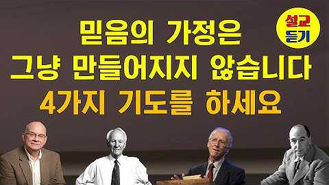 [설교듣기] 믿음의 가정은 그냥 만들어지지 않습니다 아무리 바빠도 이 기도를 놓치지 마세요. 가정이 달라집니다. 하나님이 함께하는 가정을 만드는 4가지 기도.
