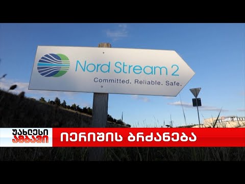 ამერიკის შეერთებული შტატები სანქციებს უწესებს იმ კომპანიას, რომელმაც \"ჩრდილოეთის ნაკადი 2“ ააშენა