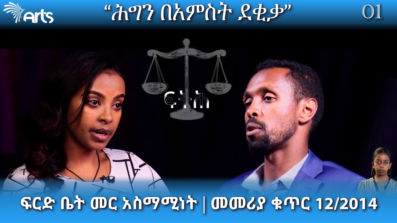 ፍርድ ቤት መር አስማሚነት | መመሪያ ቁጥር 12/2014  - ሕግን በአምስት ደቂቃ  Ep.01 - ፍትህ (Justice) @Arts Tv World
