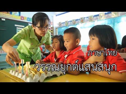 วรรณยุกต์แสนสนุก : DIY สื่อง่าย...สอนสนุก ภาษาไทย ป1.-ป.2
