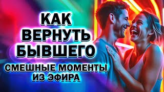 Как Вернуть Бывшего! Нарезка с Прямого Эфира за 10 03 2024