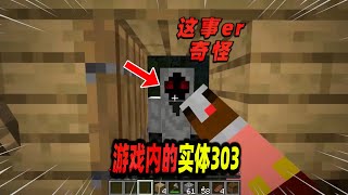 Minecraft我的世界都市传说：地图频繁遭到破坏，原因竟是实体303干的！