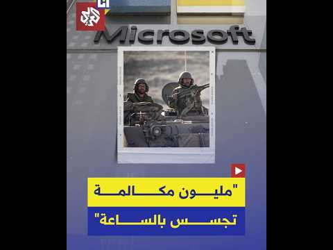 عملاق البرمجيات مايكروسوفت توقف أحد مشاريعها مع إسرائيل بسبب تخزين بيانات الفلسطينيين