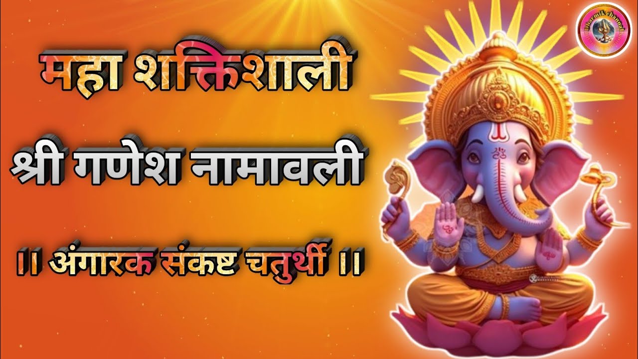 शक्तीशाली श्री गणेश नामावली | Shri Ganesh Namavali 🙏 