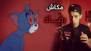 ليوم مافيهاش رقاد    