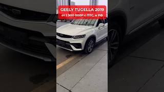 Осмотр GEELY TUGELLA 🔎 #автоизкитая