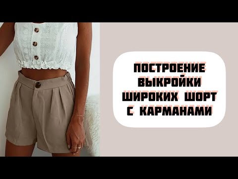 Шорты сшить своими руками выкройки