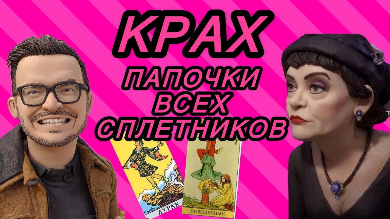 Антонину SS прижали к стенке: почему молчит Тося ССовна? Таро гадание с маман: переобуться на лету. 