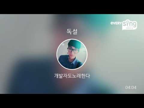 [everysing] 독설