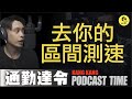 鬼政策！區間測速！？都不要騎了！去個宜蘭吃鴨還沒到都氣飽了！EP 9