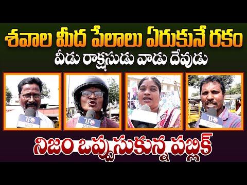 Public EXPOSED: Chandrababu Ruling And YS Jagan Ruling || Ap Public Talk || Pawan Kalyan || TR