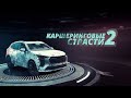 Каршеринговые страсти 2 [Честный Детектив]