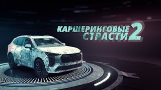 Каршеринговые Страсти 2 [Честный Детектив]