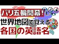 【パリ五輪開幕!】世界地図で覚える各国の英語名