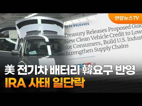 美 전기차 배터리 韓요구 반영…IRA 사태 일단락 / 연합뉴스TV (YonhapnewsTV)